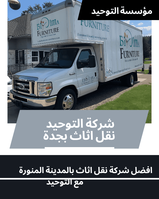 شركة نقل اثاث بالمدينة المنورة_0570406441