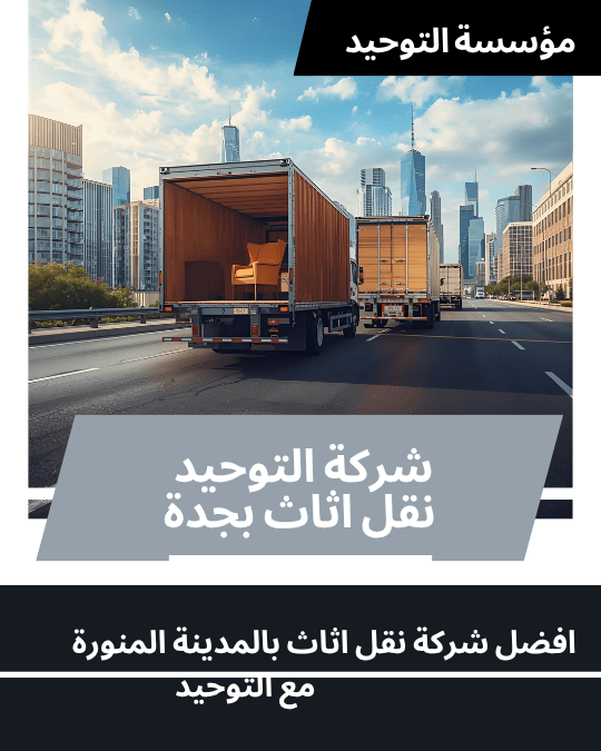 شركة نقل اثاث بالمدينة المنورة_0570406441