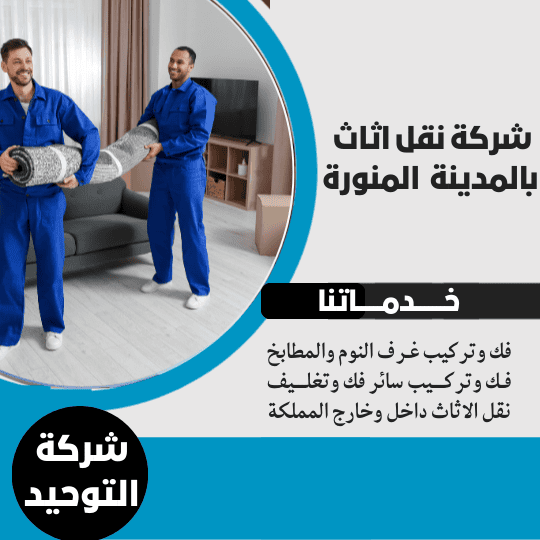 شركة نقل اثاث بالمدينة المنورة _ شركة التوحيد