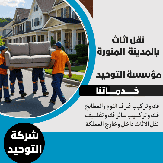 نقل اثاث بالمدينة المنورة _شركة التوحيد