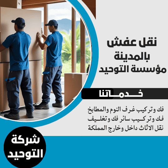 نقل عفش بالمدينة _شركة التوحيد