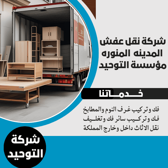 شركه نقل عفش المدينه المنوره _ مؤسسه المتوكل