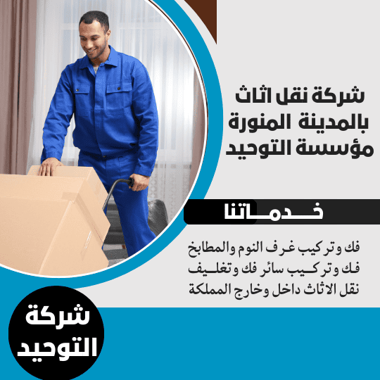 شركه نقل اثاث بالمدينه المنوره _ شركة التوحيد