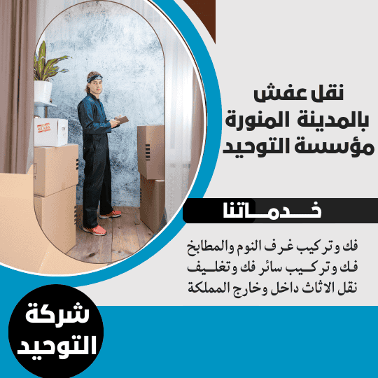 نقل عفش بالمدينة المنورة _ شركة التوحيد
