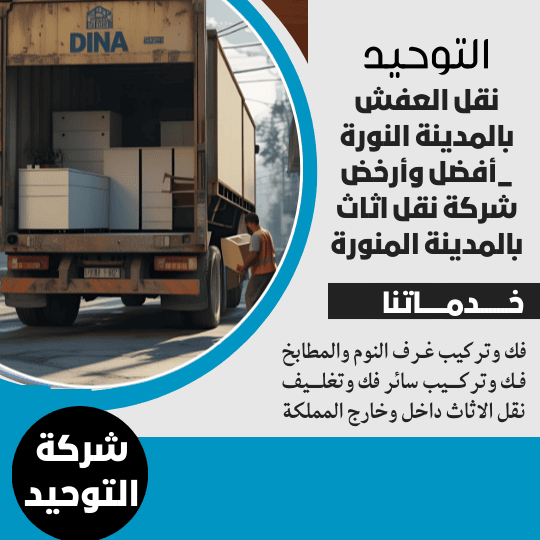 نقل العفش بالمدينة المنورة _ أفضل وأرخص شركة نقل اثاث بالمدينة المنورة