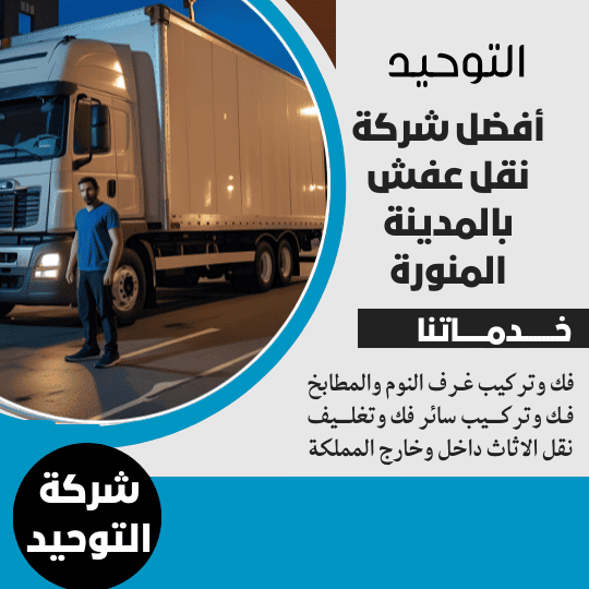 أفضل شركة نقل عفش بالمدينة المنورة _ شركة التوحيد